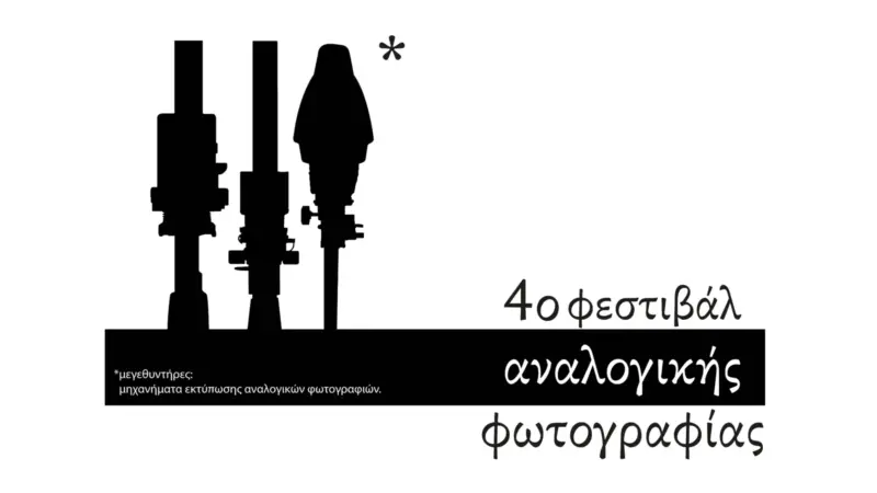 4ο Φεστιβάλ Αναλογικής Φωτογραφίας: 12 ημέρες εκθέσεων, ομιλιών και δράσεων στην Αθήνα