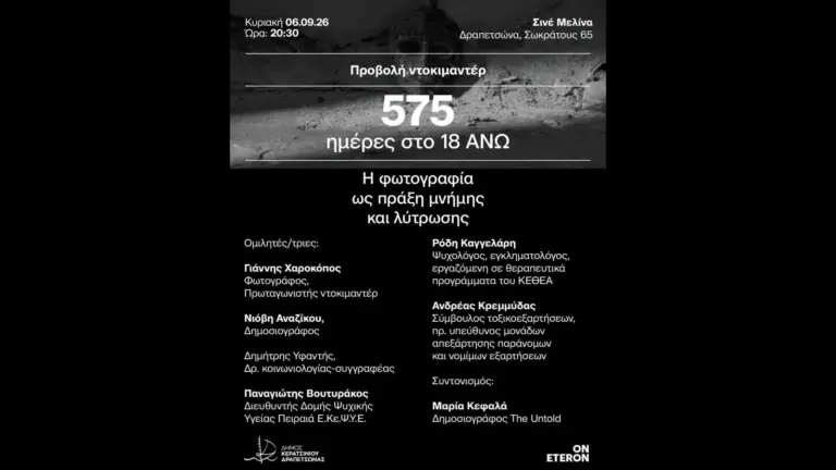«575 ημέρες στο 18 ΑΝΩ»: Η φωτογραφία ως μνήμη και λύτρωση στη Δραπετσώνα