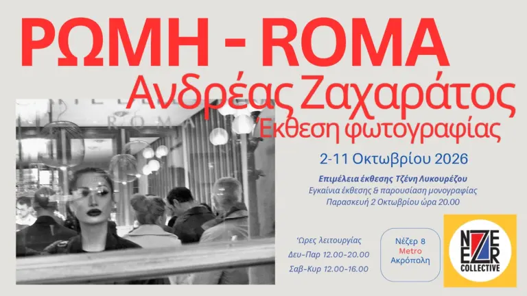 Αφίσα της έκθεσης ΡΩΜΗ/ROMA του Ανδρέα Ζαχαράτου στο Nezer Collective
