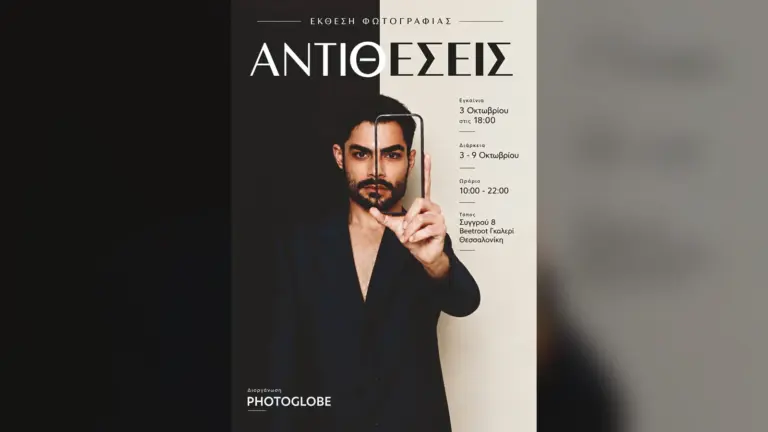 Αφίσα της έκθεσης φωτογραφίας «Αντιθέσεις» της Photoglobe στη Θεσσαλονίκη