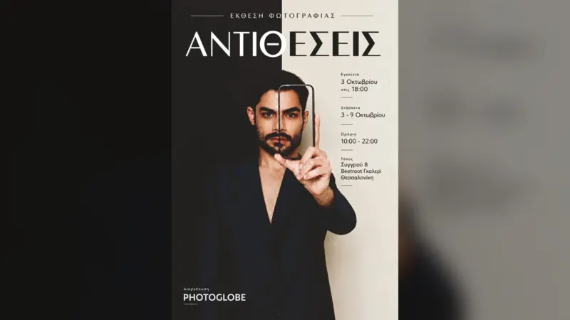 Αντιθέσεις: 23 μαθητές και απόφοιτοι της Photoglobe εκθέτουν στη Θεσσαλονίκη