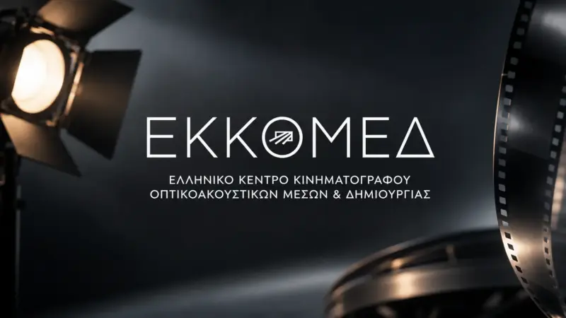 ΕΚΚΟΜΕΔ: 620.000 ευρώ για 7 διεθνείς συμπαραγωγές με ελληνική συμμετοχή
