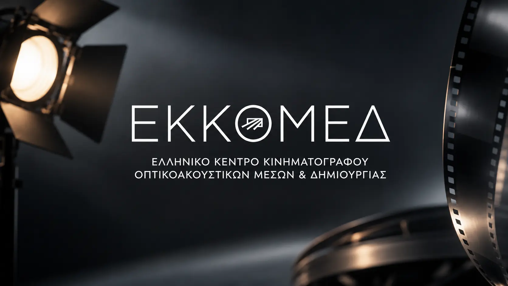 ΕΚΚΟΜΕΔ – χρηματοδότηση 620.000 ευρώ για 7 σχέδια Μειοψηφικής Συμπαραγωγής 2026Α