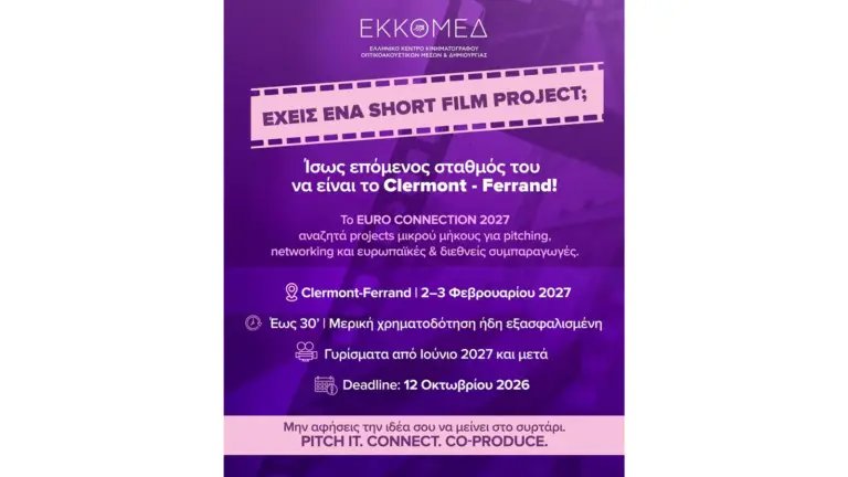 Euro Connection 2027: Η μεγάλη ευκαιρία για ελληνικές ταινίες μικρού μήκους