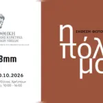 Αφίσα της έκθεσης φωτογραφίας «η πόλη μου» της ομάδας 28mm στην Κέρκυρα