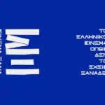 Επίσημο οπτικό από το trailer της δράσης Σινεμά Ξανά της Ελληνικής Ακαδημίας Κινηματογράφου