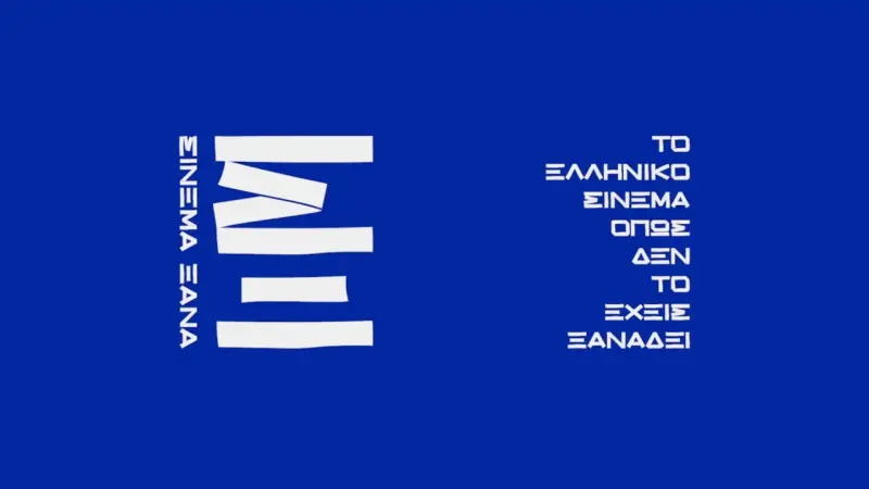 Σινεμά Ξανά: Πάνω από 50 ταινίες σε 8 πόλεις – Ένας μήνας ελληνικού σινεμά