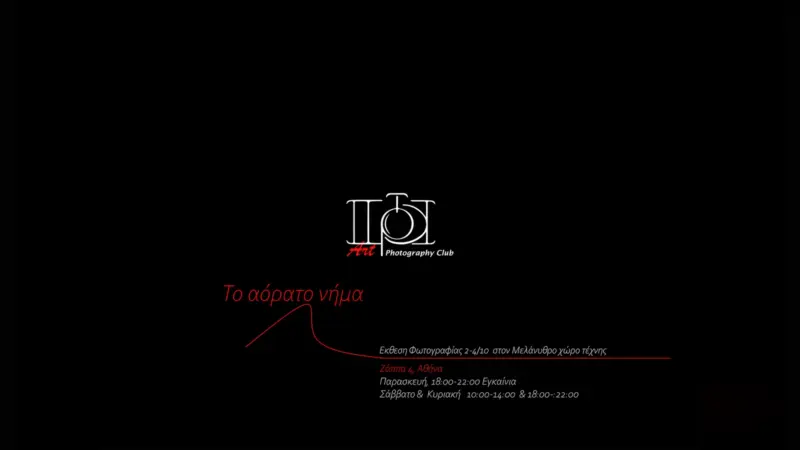“The Invisible Thread”: 26 photographers mark 20 years of artPhotoClub in Athens