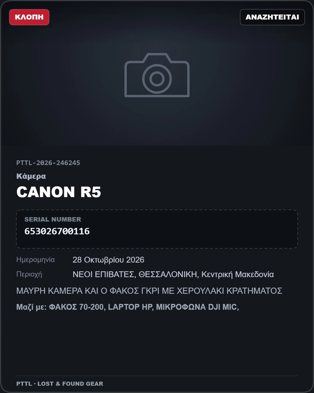 Η δημόσια δήλωση για την κλεμμένη Canon EOS R5, με τον αριθμό υπόθεσης και το serial number.