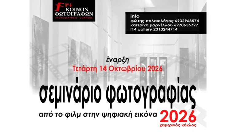 Αφίσα του χειμερινού κύκλου σεμιναρίων φωτογραφίας 2026 του f14 στη Θεσσαλονίκη