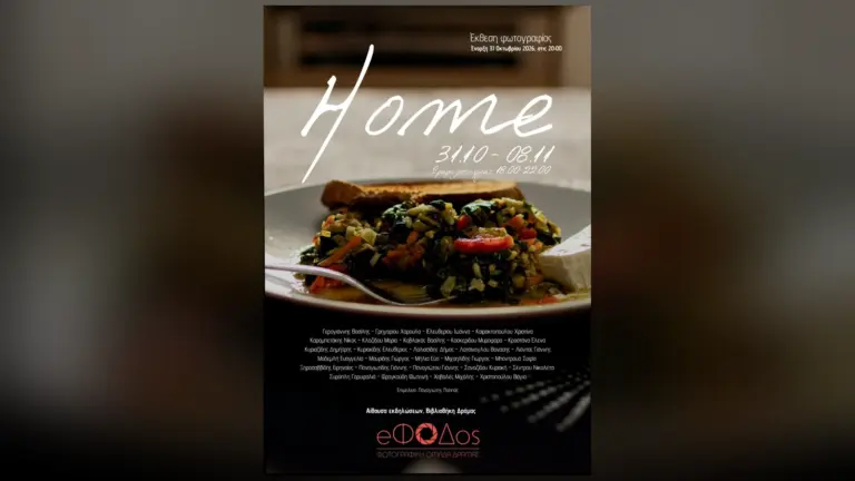 Επίσημη αφίσα της έκθεσης HOME της Φωτογραφικής Ομάδας Δράμας ΕΦΟΔΟΣ, με εικόνα φαγητού και ημερομηνίες