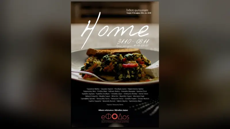 «HOME»: Η ΕΦΟΔΟΣ φέρνει τη φωτογραφική της έκθεση στη Δράμα από 31 Οκτωβρίου