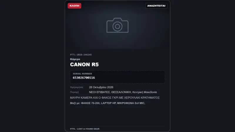 Κλοπή Canon EOS R5 στη Θεσσαλονίκη: Αναζητείται με σειριακό αριθμό 653026700116