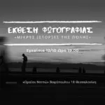 Αφίσα της έκθεσης «Μικρές ιστορίες της πόλης» με ασπρόμαυρες φιγούρες στην παραλία.