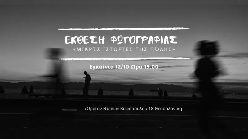 «Μικρές ιστορίες της πόλης»: Έκθεση φωτογραφίας της Photowalk Photonic στη Θεσσαλονίκη