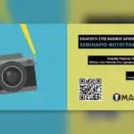 Αφίσα του σεμιναρίου «Εισαγωγή στις Βασικές Αρχές της Φωτογραφίας» στη Λάρισα