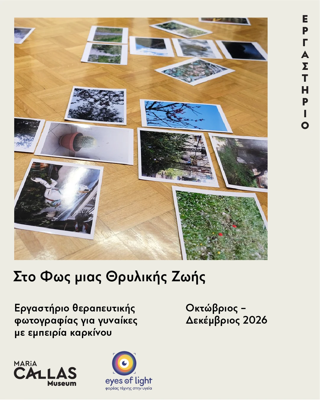 Αφίσα του εργαστηρίου Στο Φως μιας Θρυλικής Ζωής των Eyes of Light και Μουσείου Μαρία Κάλλας